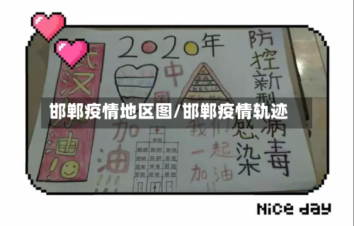 邯郸疫情地区图/邯郸疫情轨迹