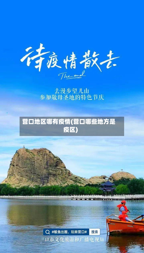 营口地区哪有疫情(营口哪些地方是疫区)