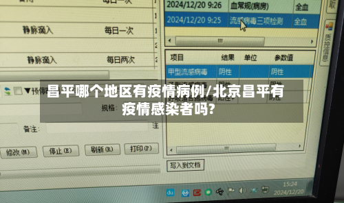 昌平哪个地区有疫情病例/北京昌平有疫情感染者吗?-第3张图片