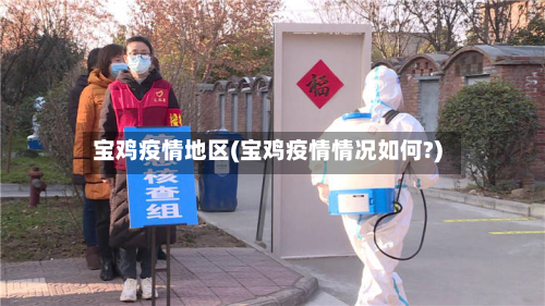 宝鸡疫情地区(宝鸡疫情情况如何?)