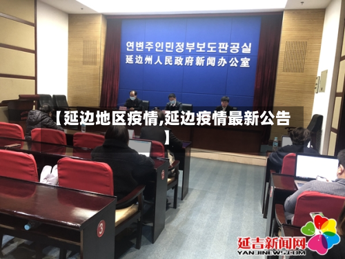 【延边地区疫情,延边疫情最新公告】