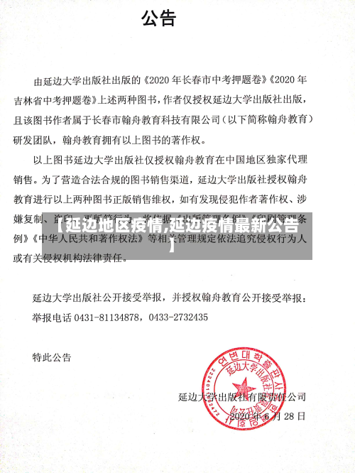 【延边地区疫情,延边疫情最新公告】-第2张图片