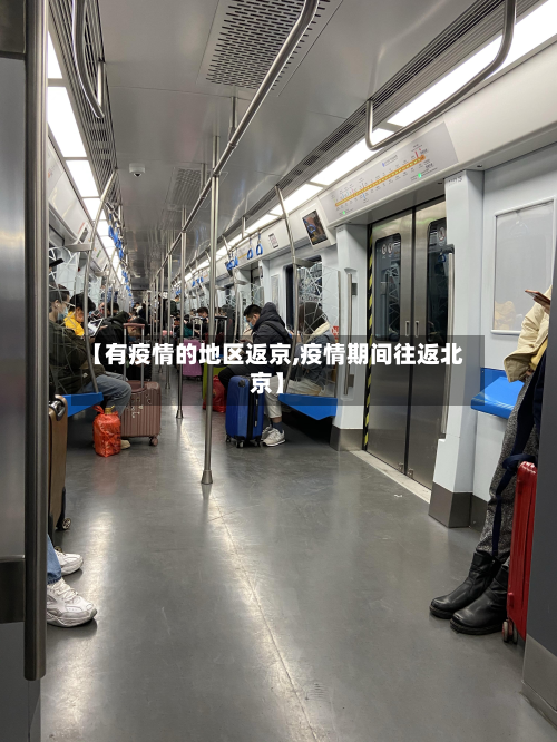 【有疫情的地区返京,疫情期间往返北京】