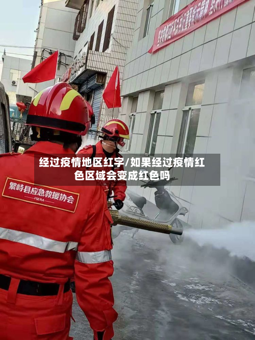 经过疫情地区红字/如果经过疫情红色区域会变成红色吗-第2张图片