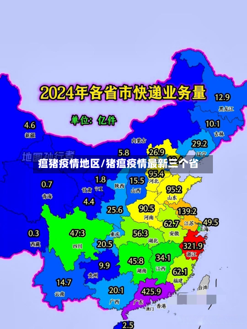 瘟猪疫情地区/猪瘟疫情最新三个省