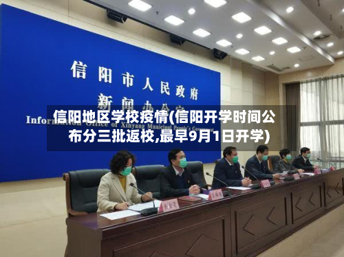 信阳地区学校疫情(信阳开学时间公布分三批返校,最早9月1日开学)-第2张图片