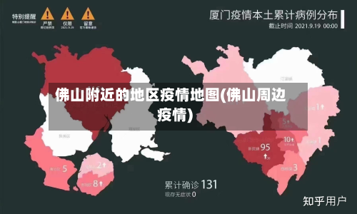 佛山附近的地区疫情地图(佛山周边疫情)-第2张图片
