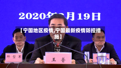 【宁国地区疫情,宁国最新疫情防控措施】-第2张图片