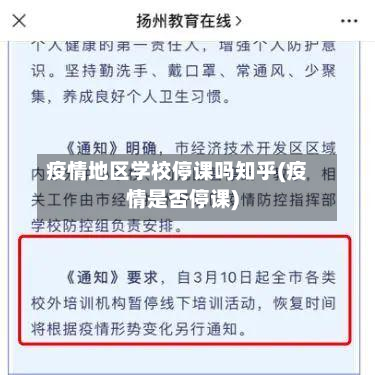 疫情地区学校停课吗知乎(疫情是否停课)
