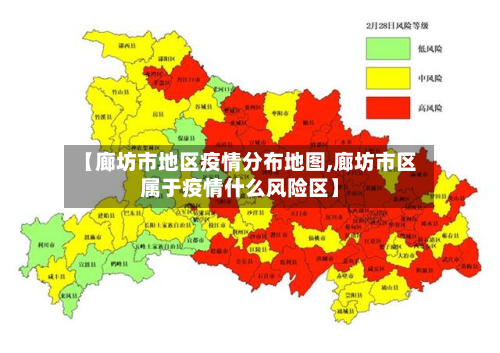 【廊坊市地区疫情分布地图,廊坊市区属于疫情什么风险区】-第2张图片