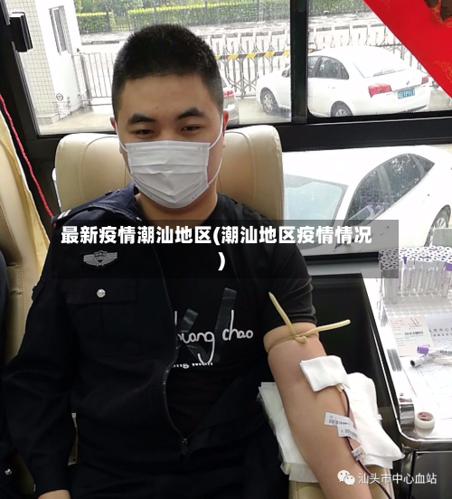 最新疫情潮汕地区(潮汕地区疫情情况)