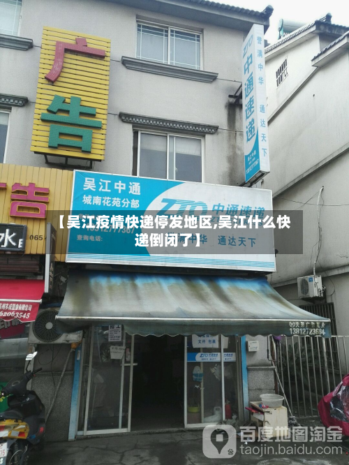 【吴江疫情快递停发地区,吴江什么快递倒闭了】-第3张图片