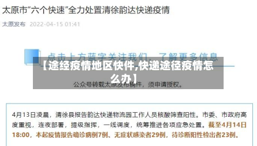 【途经疫情地区快件,快递途径疫情怎么办】-第2张图片