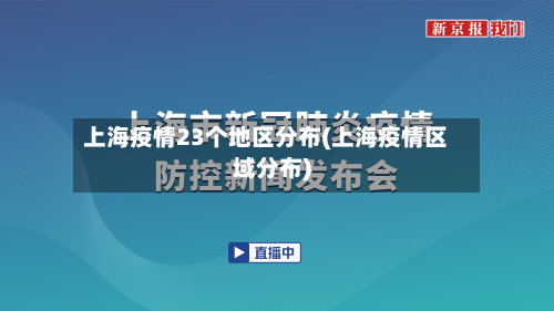 上海疫情23个地区分布(上海疫情区域分布)