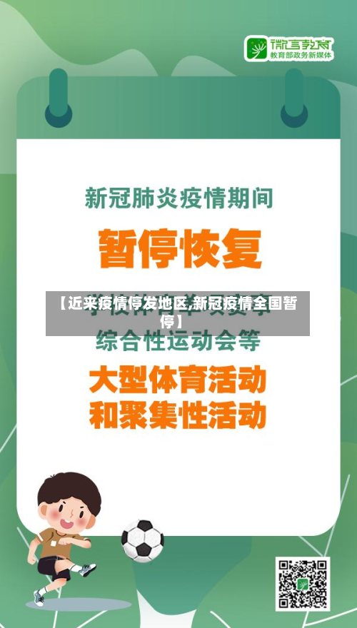 【近来疫情停发地区,新冠疫情全国暂停】