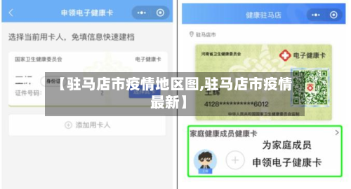 【驻马店市疫情地区图,驻马店市疫情最新】