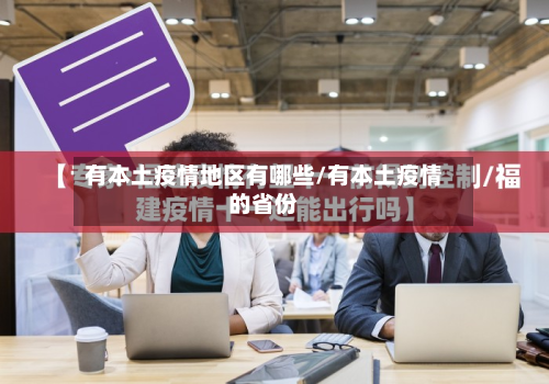 有本土疫情地区有哪些/有本土疫情的省份-第2张图片