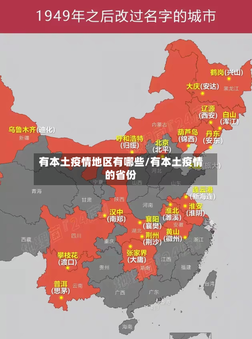 有本土疫情地区有哪些/有本土疫情的省份-第3张图片