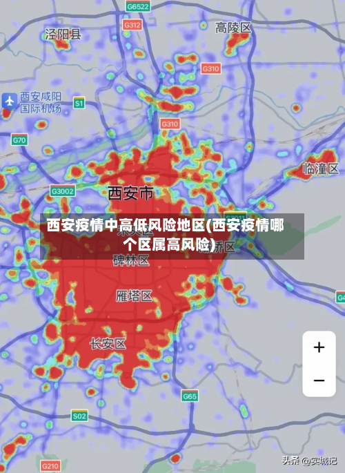 西安疫情中高低风险地区(西安疫情哪个区属高风险)-第2张图片