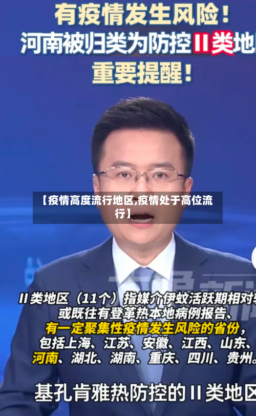 【疫情高度流行地区,疫情处于高位流行】