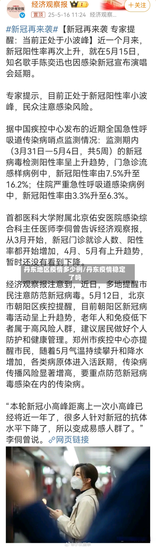 丹东地区疫情多少例/丹东疫情稳定了吗