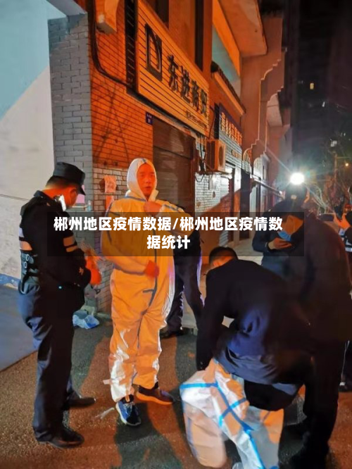 郴州地区疫情数据/郴州地区疫情数据统计-第2张图片