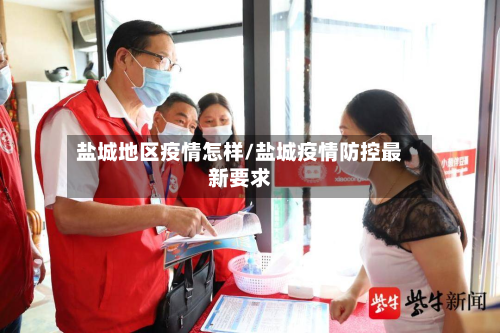 盐城地区疫情怎样/盐城疫情防控最新要求