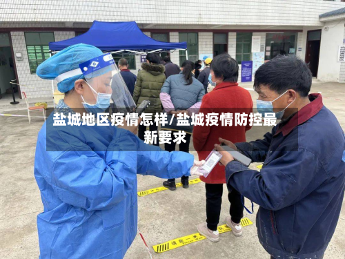 盐城地区疫情怎样/盐城疫情防控最新要求-第3张图片