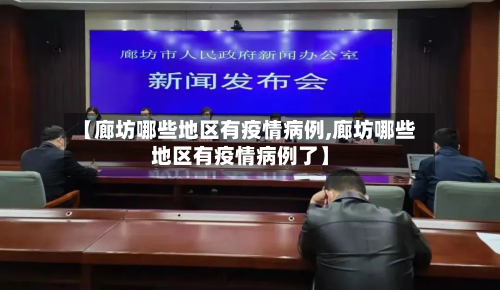 【廊坊哪些地区有疫情病例,廊坊哪些地区有疫情病例了】-第2张图片