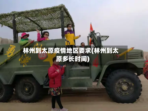 林州到太原疫情地区要求(林州到太原多长时间)