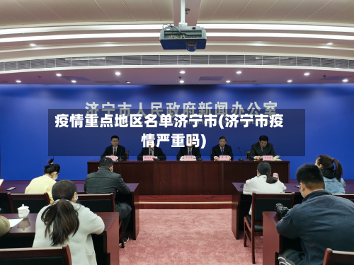 疫情重点地区名单济宁市(济宁市疫情严重吗)