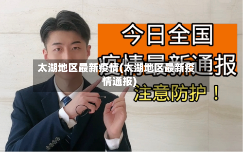 太湖地区最新疫情(太湖地区最新疫情通报)-第3张图片