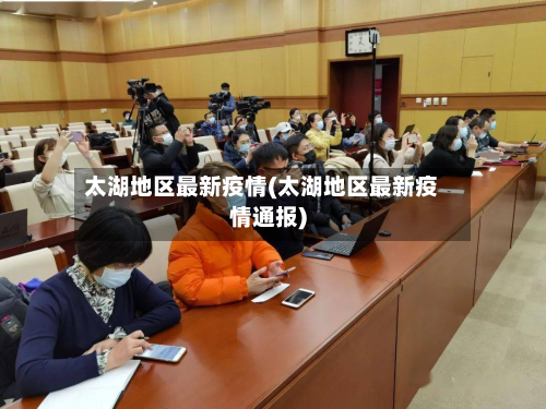 太湖地区最新疫情(太湖地区最新疫情通报)
