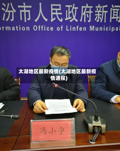 太湖地区最新疫情(太湖地区最新疫情通报)-第2张图片