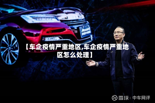【车企疫情严重地区,车企疫情严重地区怎么处理】