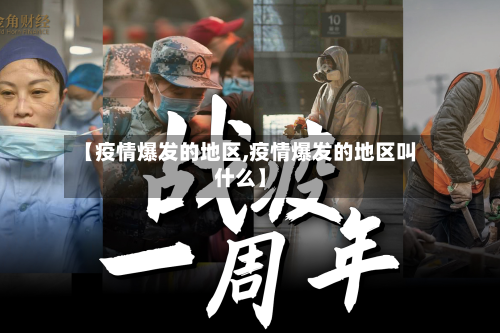 【疫情爆发的地区,疫情爆发的地区叫什么】