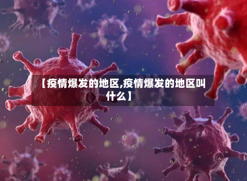 【疫情爆发的地区,疫情爆发的地区叫什么】-第2张图片