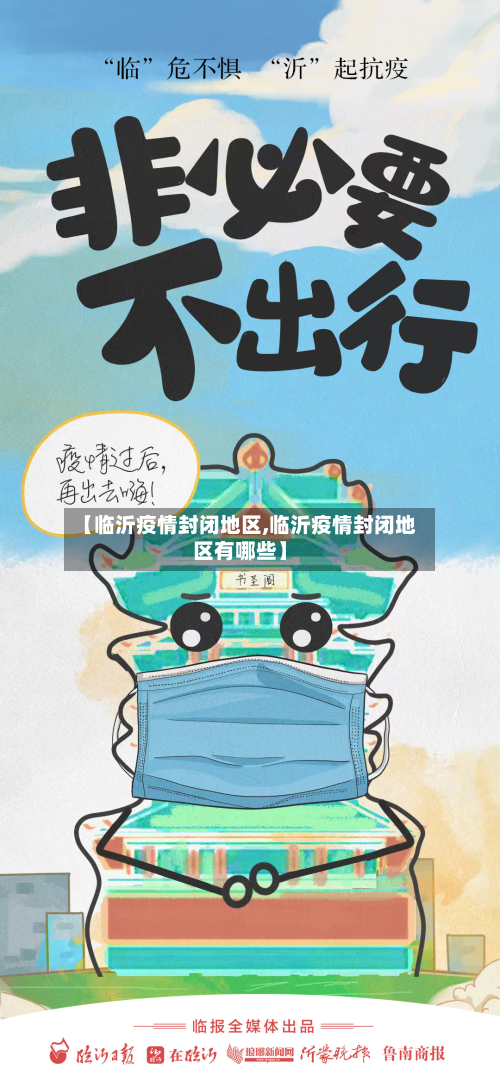 【临沂疫情封闭地区,临沂疫情封闭地区有哪些】