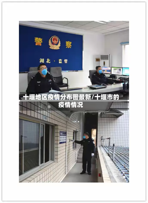 十堰地区疫情分布图最新/十堰市的疫情情况