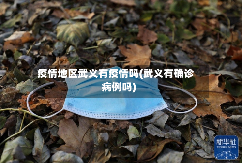 疫情地区武义有疫情吗(武义有确诊病例吗)-第2张图片