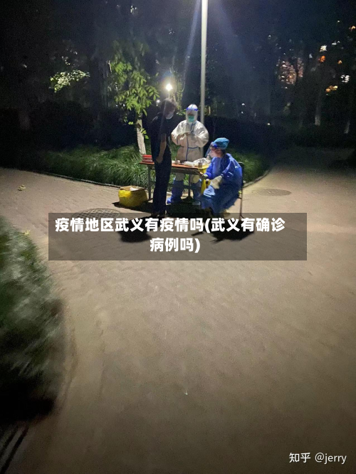 疫情地区武义有疫情吗(武义有确诊病例吗)