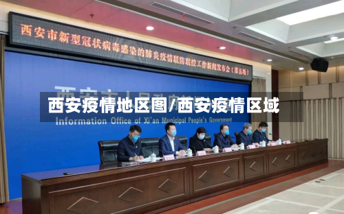 西安疫情地区图/西安疫情区域-第2张图片