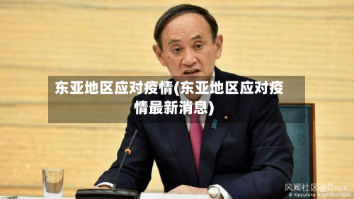 东亚地区应对疫情(东亚地区应对疫情最新消息)