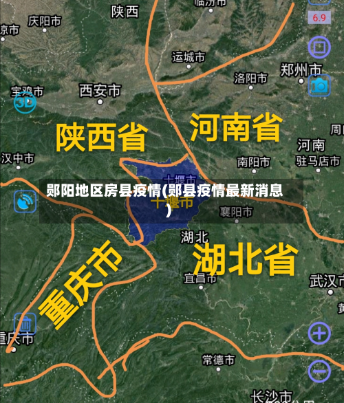 郧阳地区房县疫情(郧县疫情最新消息)