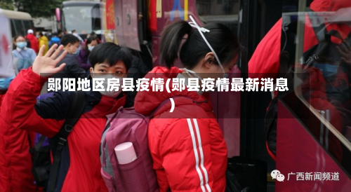 郧阳地区房县疫情(郧县疫情最新消息)-第3张图片