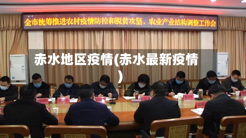 赤水地区疫情(赤水最新疫情)-第2张图片