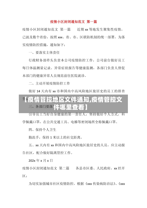 【疫情管控地区文件通知,疫情管控文件哪里查看】-第2张图片