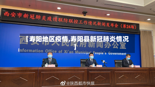 【寿阳地区疫情,寿阳县新冠肺炎情况】