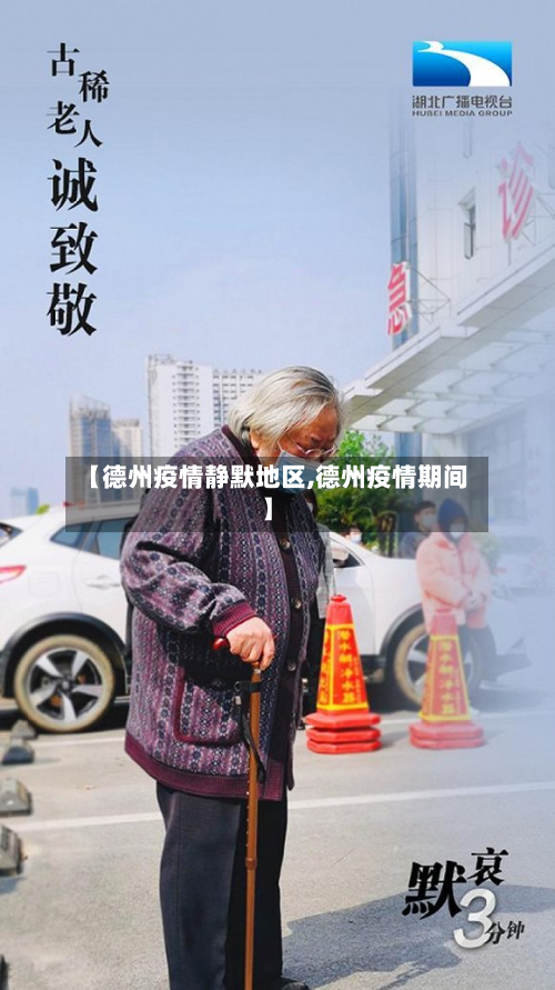 【德州疫情静默地区,德州疫情期间】