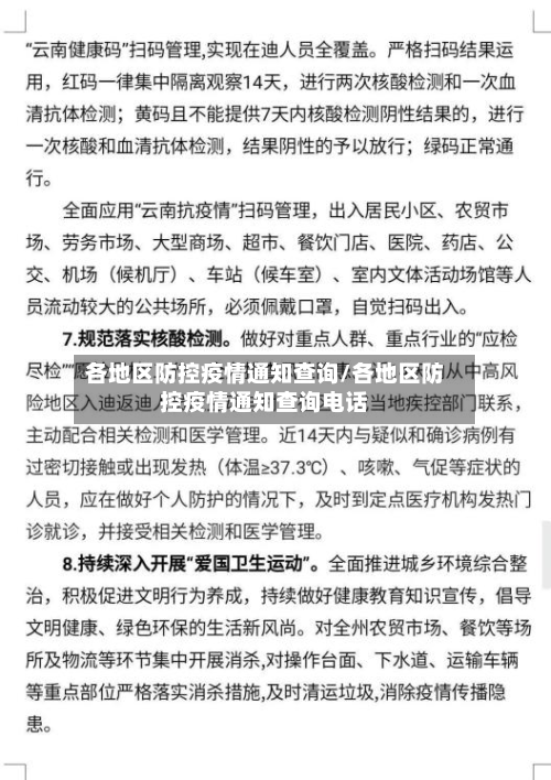 各地区防控疫情通知查询/各地区防控疫情通知查询电话-第3张图片